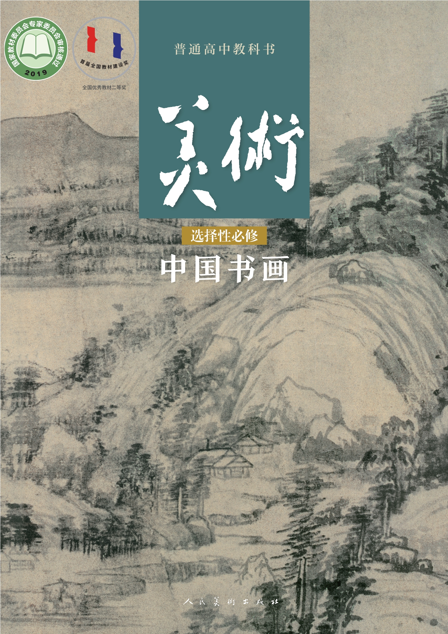 普通高中教科书·美术选择性必修2 中国书画